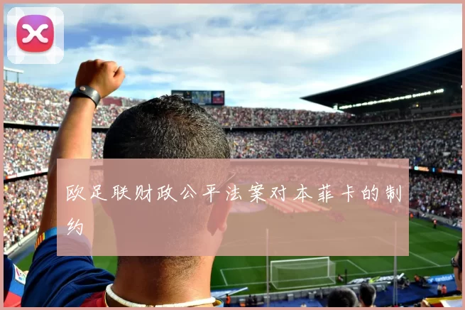 欧足联财政公平法案对本菲卡的制约