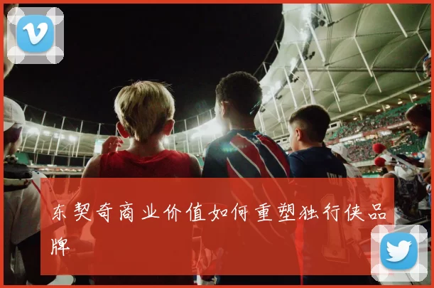 东契奇商业价值如何重塑独行侠品牌
