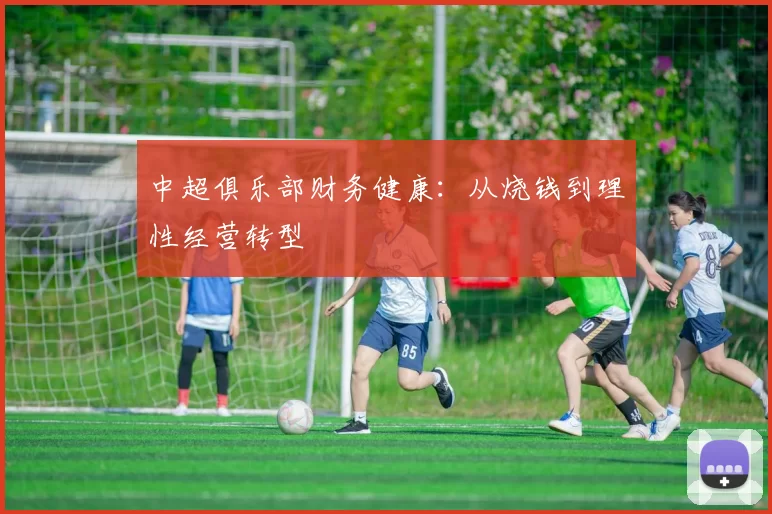 中超俱乐部财务健康：从烧钱到理性经营转型