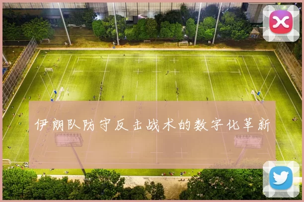 伊朗队防守反击战术的数字化革新