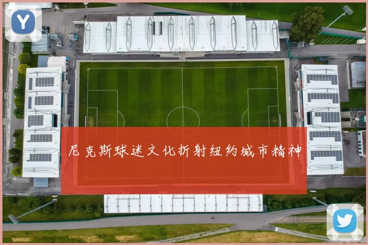 尼克斯球迷文化折射纽约城市精神