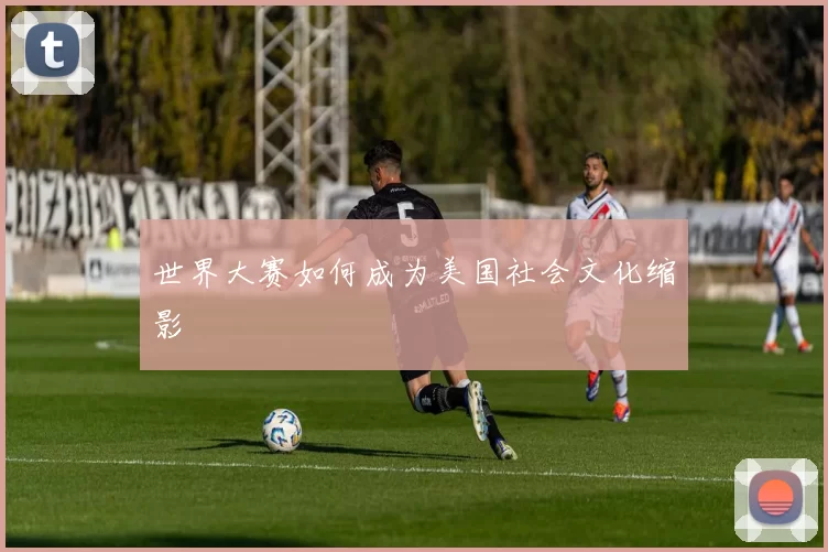 世界大赛如何成为美国社会文化缩影
