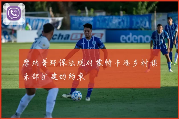 摩纳哥环保法规对蒙特卡洛乡村俱乐部扩建的约束