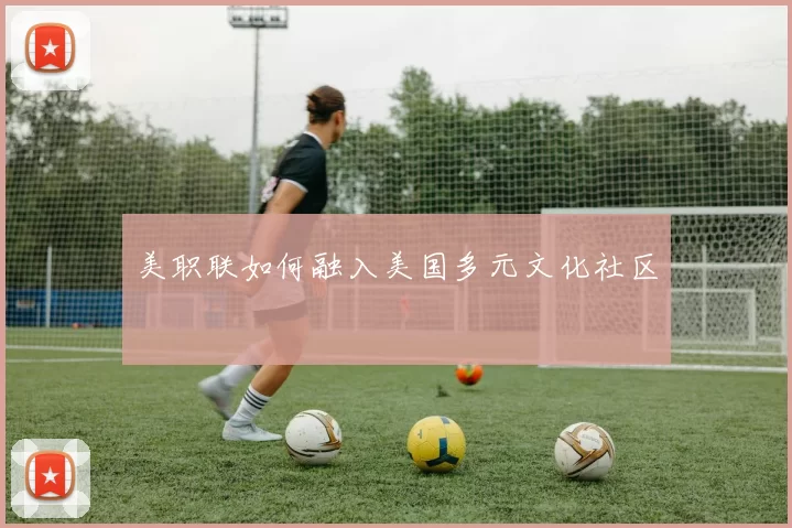 美职联如何融入美国多元文化社区