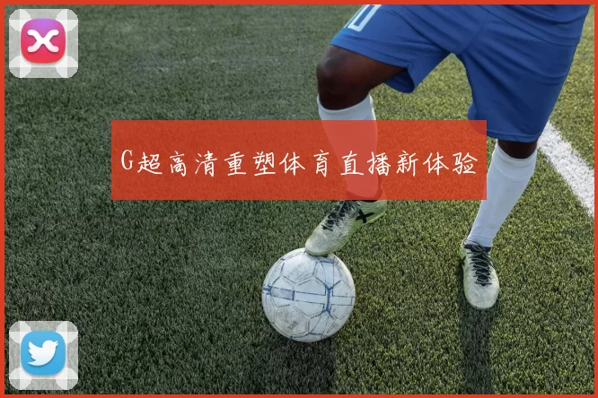 G超高清重塑体育直播新体验