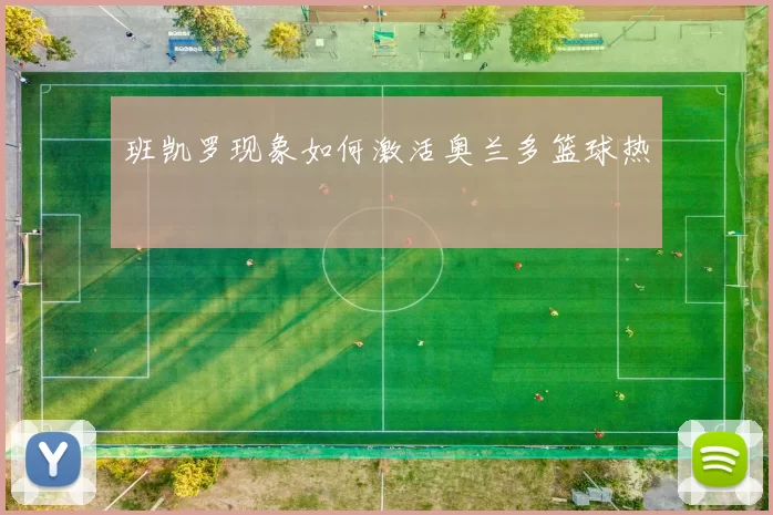 班凯罗现象如何激活奥兰多篮球热