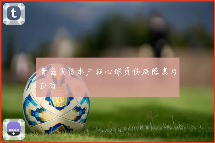 青岛国信水产核心球员伤病隐患与应对