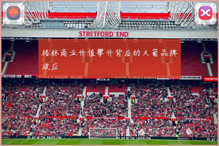 格林商业价值攀升背后的火箭品牌效应