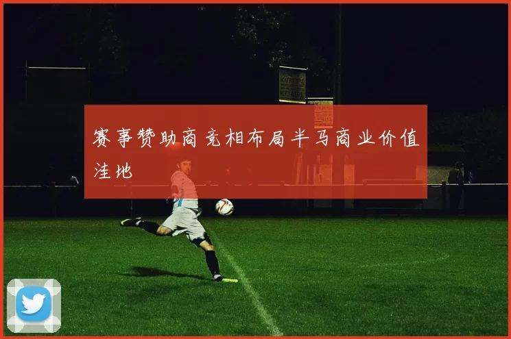 赛事赞助商竞相布局半马商业价值洼地