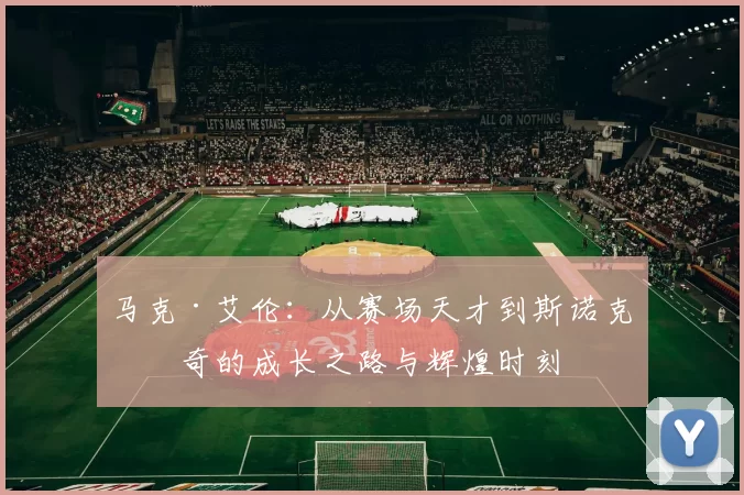 马克·艾伦：从赛场天才到斯诺克传奇的成长之路与辉煌时刻