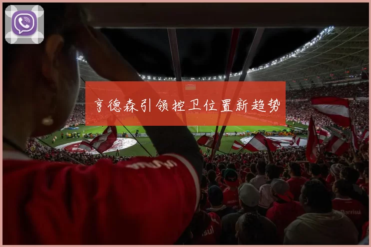 亨德森引领控卫位置新趋势