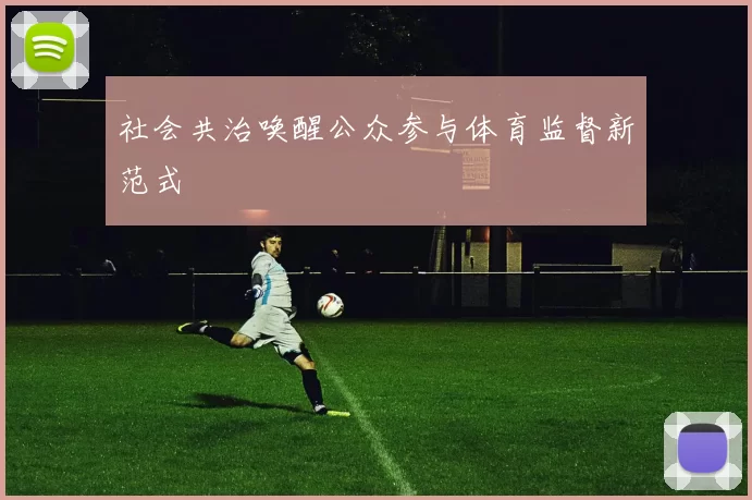 社会共治唤醒公众参与体育监督新范式