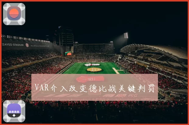 VAR介入改变德比战关键判罚