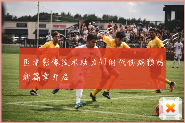医学影像技术助力AI时代伤病预防新篇章开启
