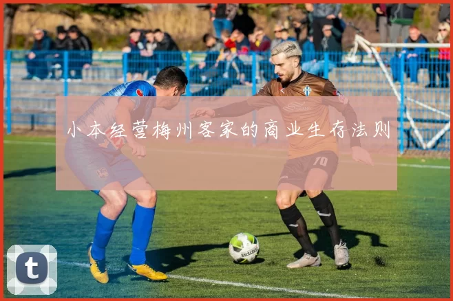 小本经营梅州客家的商业生存法则