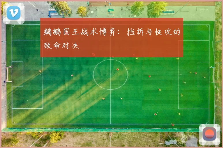 鹈鹕国王战术博弈：挡拆与快攻的致命对决